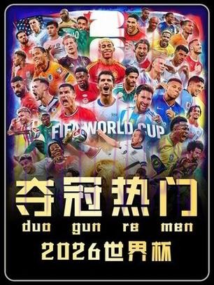 世界杯外围稳定热门